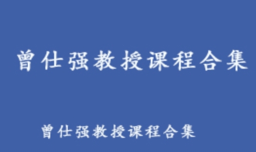 詳細閱讀:曾仕強教授企業國學教學課程合集 52.44G百度網盤資源打包下載 曾仕強教授企業國學教學課程合集 52.44G百度網盤資源打包下載